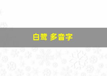 白鹭 多音字